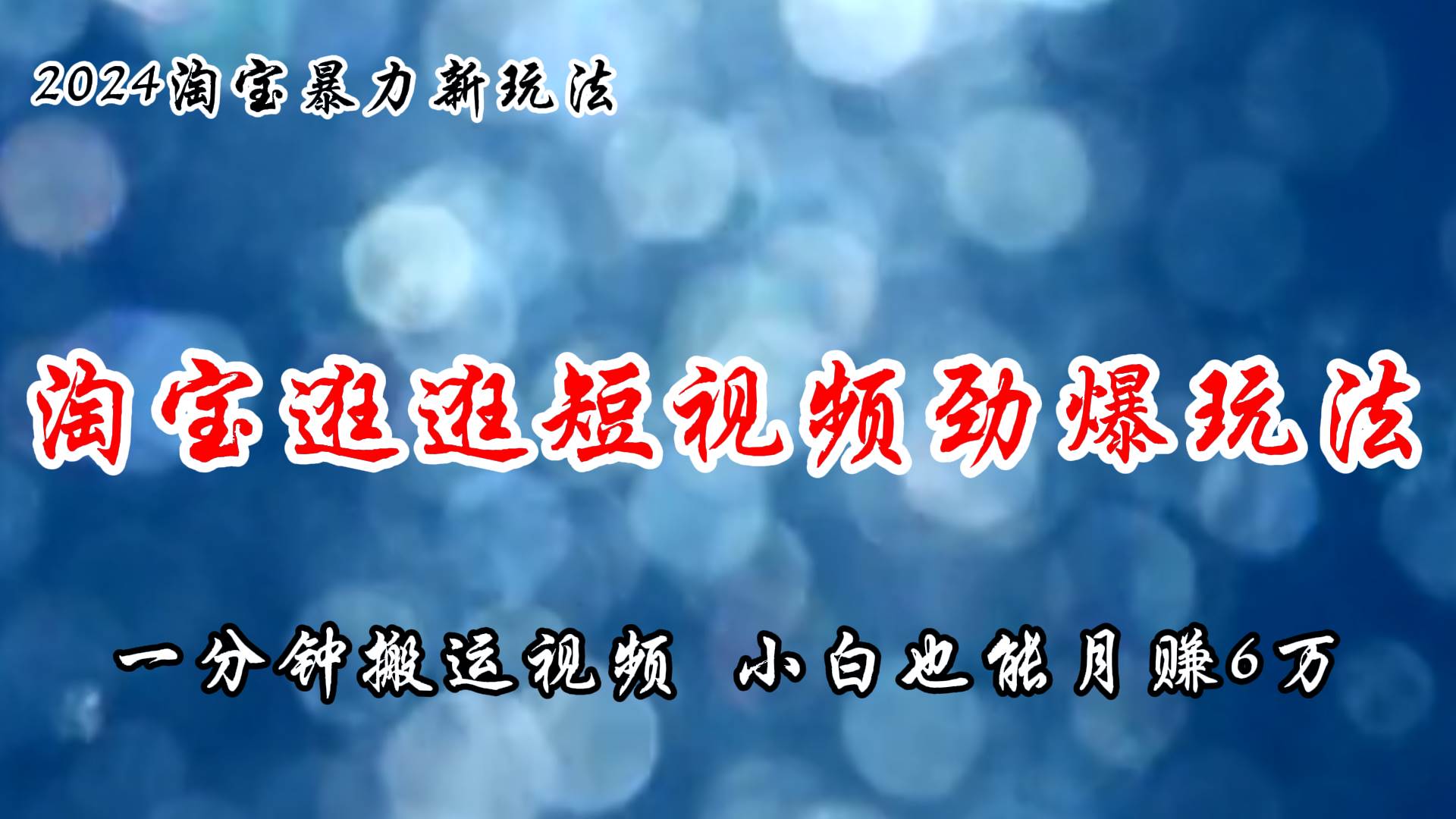 淘宝逛逛短视频劲爆玩法，只需一分钟搬运视频，小白也能月赚6万+-博学库