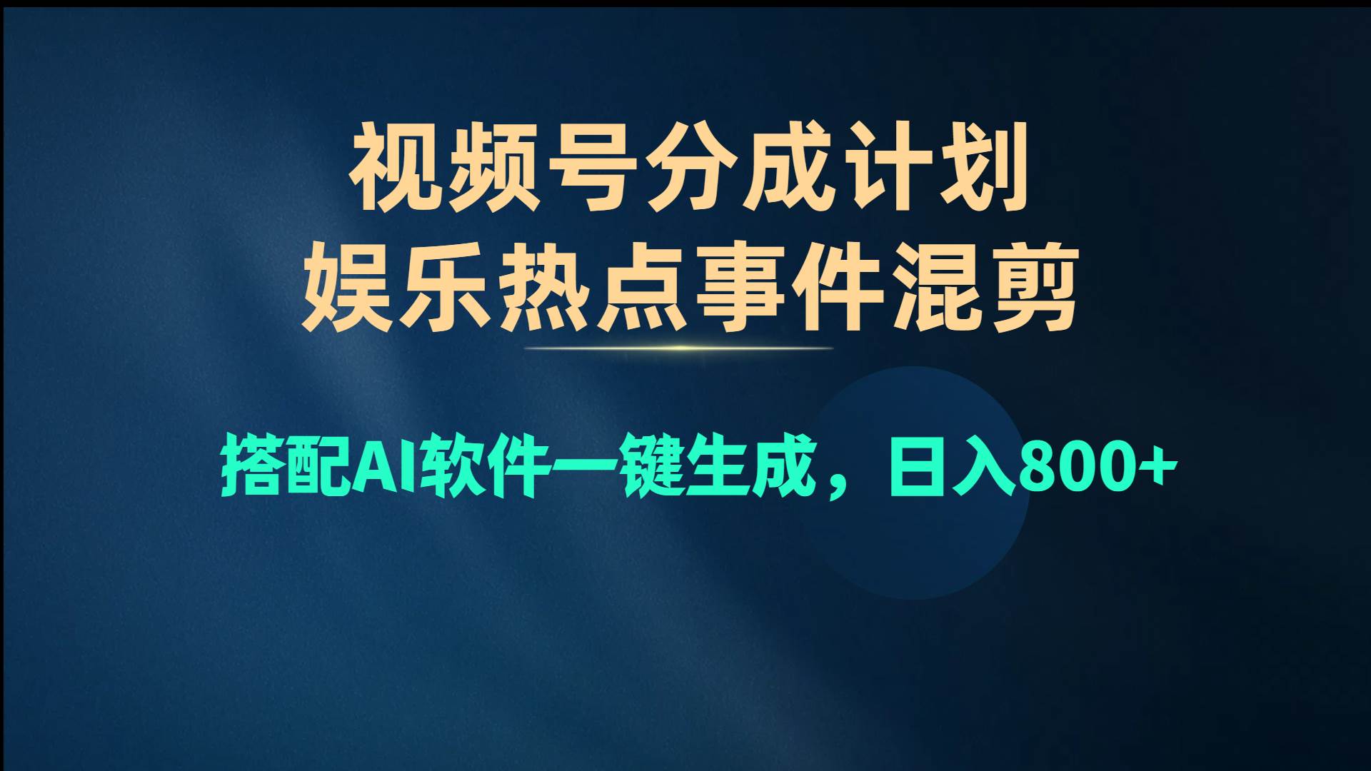 视频号爆款赛道，娱乐热点事件混剪，搭配AI软件一键生成，日入800+-博学库