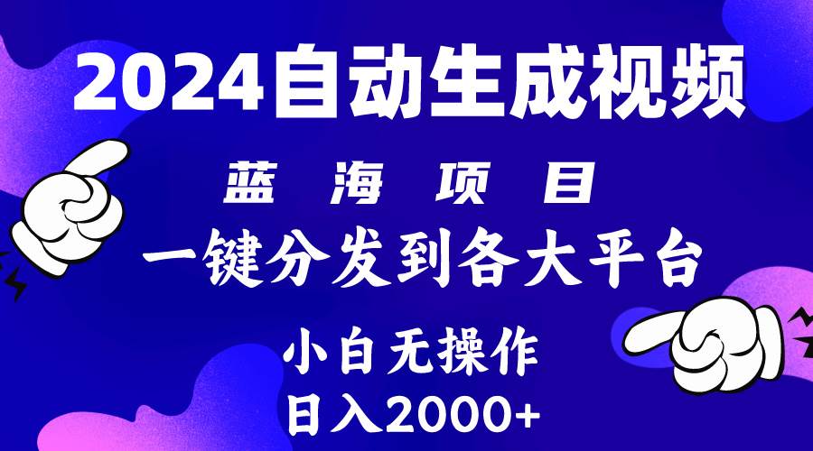 2024年最新蓝海项目 自动生成视频玩法 分发各大平台 小白无脑操作 日入2k+-博学库