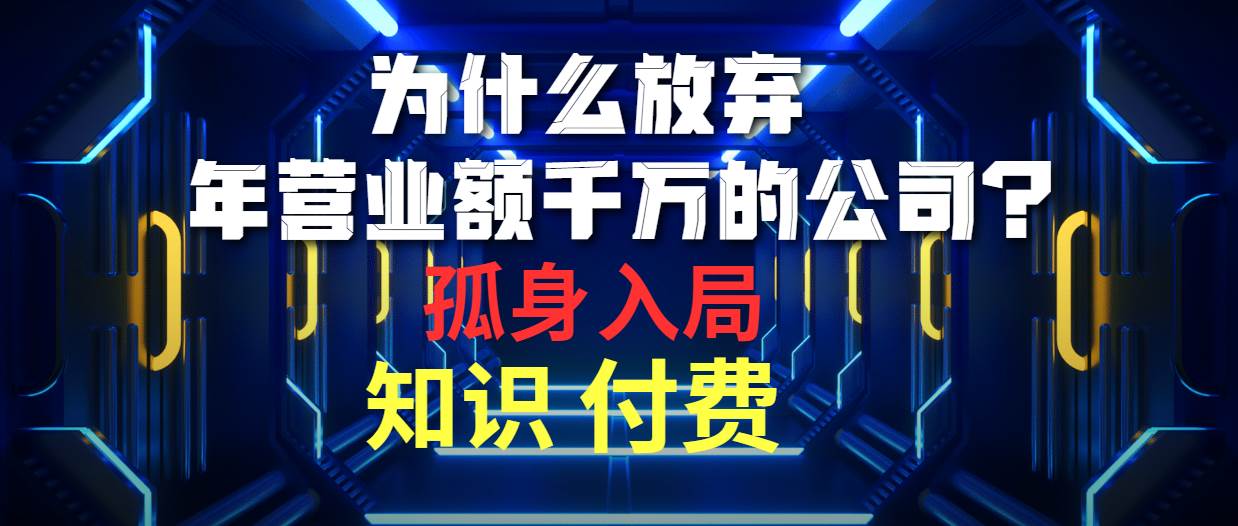 为什么放弃年营业额千万的公司 孤身入局知识付费赛道-博学库