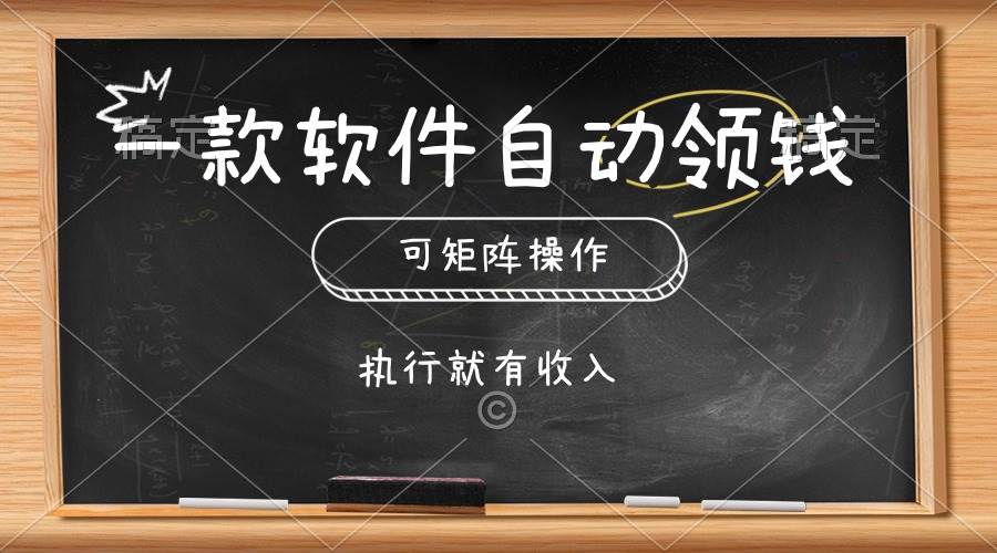 一款软件自动零钱，可以矩阵操作，执行就有收入，傻瓜式点击即可-博学库