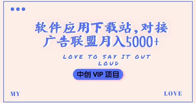 搭建一个软件应用下载站赚钱，对接广告联盟月入5000+（搭建教程+源码）-博学库
