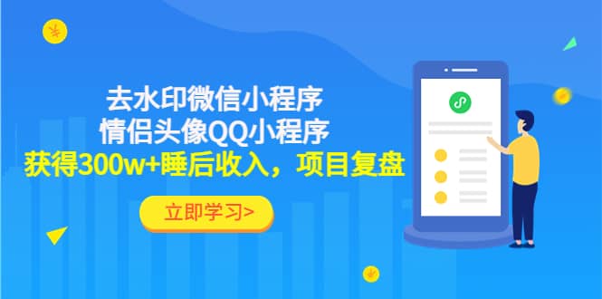 去水印微信小程序+情侣头像QQ小程序，项目复盘-博学库