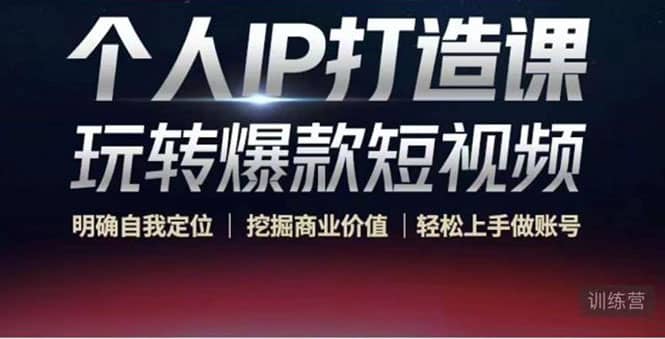 个人IP打造课-玩转爆款短视频，明确自我定位|挖掘商业价值|轻松上手做账号-博学库