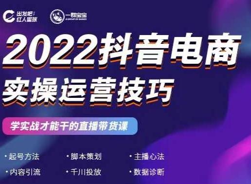 2022抖音电商实操运营技巧，红人星球&一群宝宝，学实战才能干的直播带货课-博学库