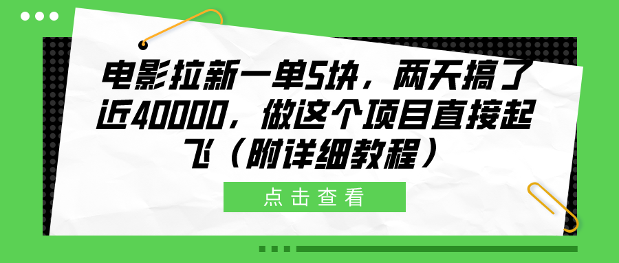 电影拉新一单5块，两天搞了近40000，做这个橡木直接起飞（附详细教程）-博学库