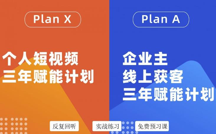 自媒体&企业双开36期，个人短视频三年赋能计划，企业主线上获客三年赋能计划-博学库