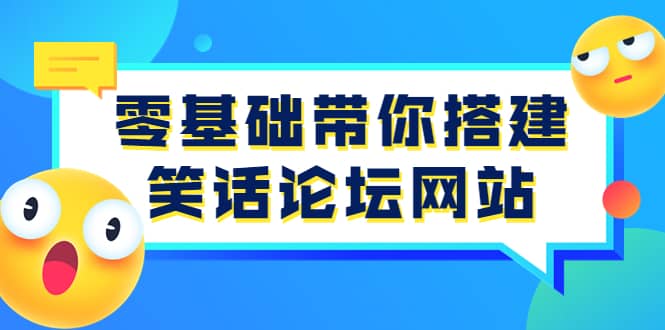 零基础带你搭建笑话论坛网站：全程实操教学（源码+教学）-博学库