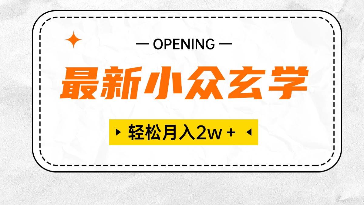 最新小众玄学项目，保底月入2W＋ 无门槛高利润，小白也能轻松掌握-博学库