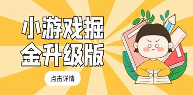 小游戏掘金最新卡包升级版玩法教程，吊打外边工作室教程-博学库