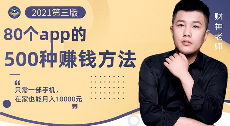 80个手机app的500种赚钱攻略，一部手机月入过万！【即学即赚】-博学库