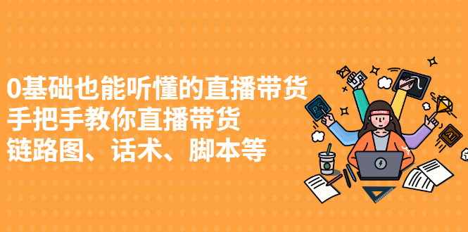 0基础也能听懂的直播带货，手把手教你直播带货-博学库
