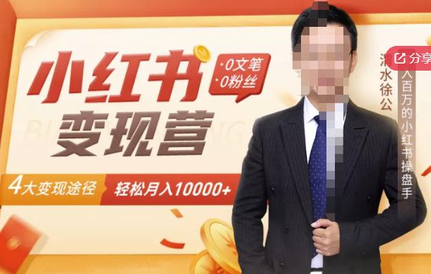 【小红书变现】0文笔0粉丝，4大变现途径带你玩赚小红书，轻松月赚10000+！-博学库