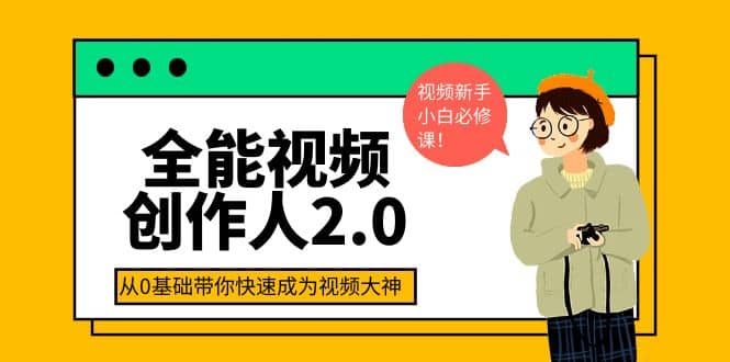 全能视频创作人2.0：短视频拍摄、剪辑、运营导演思维、IP打造，一站式教学-博学库