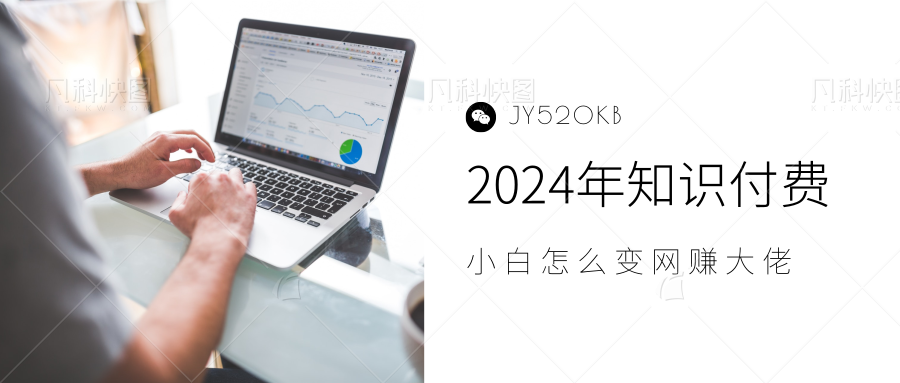 2024年小白如何做知识付费日入几千，0基础小白也能月入5-10万，【IP合伙人项目介绍】-博学库