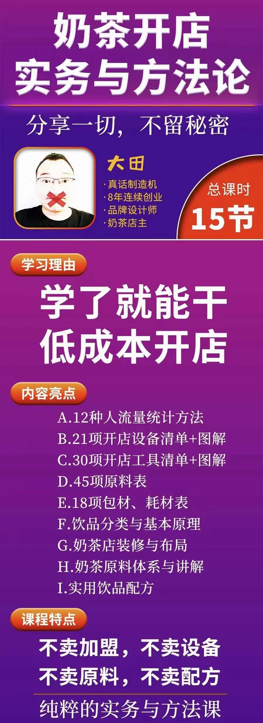 图片[1]-奶茶开店实务与方法：学了就能干，低成本开店（15节课）-博学库