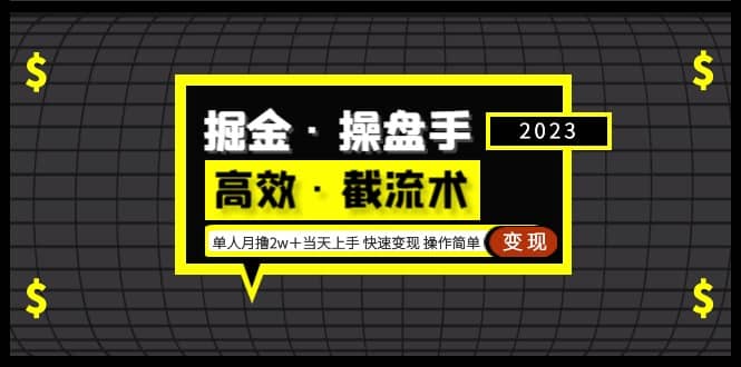 掘金·操盘手（高效·截流术）单人·月撸2万＋当天上手 快速变现 操作简单-博学库