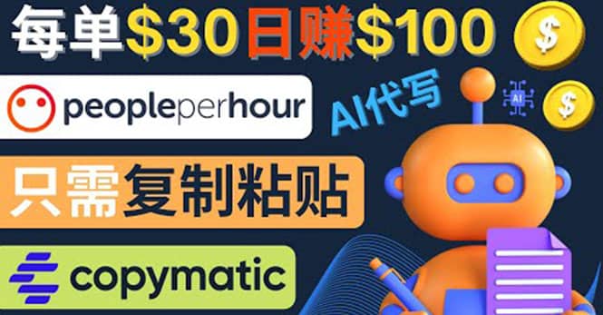 利用AI文章写作工具 每单30美元，日赚100美元，只需复制粘贴-博学库