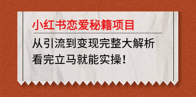 小红书恋爱秘籍项目，看完立马就能实操-博学库