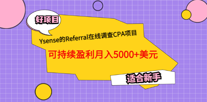 Ysense的Referral在线调查CPA项目，可持续盈利月入5000+美元，适合新手-博学库