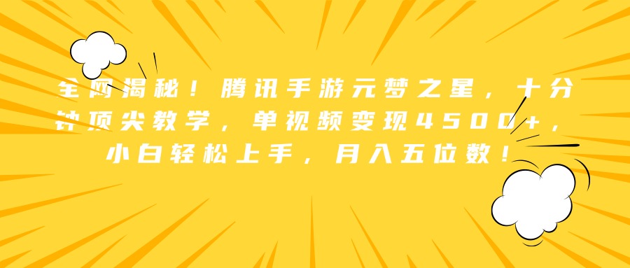 全网揭秘！腾讯手游元梦之星，十分钟顶尖教学，单视频变现4500+，小白轻松上手，月入五位数！-博学库