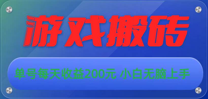 游戏全自动搬砖，单号每天收益200元 小白无脑上手-博学库