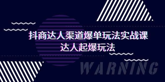 抖商达人-渠道爆单玩法实操课，达人起爆玩法（29节课）-博学库