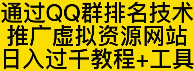 通过QQ群排名技术推广虚拟资源网站日入过千教程+工具-博学库