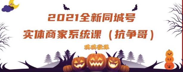 2021全新抖音同城号实体商家系统课，账号定位到文案到搭建，全程剖析同城号起号玩法-博学库