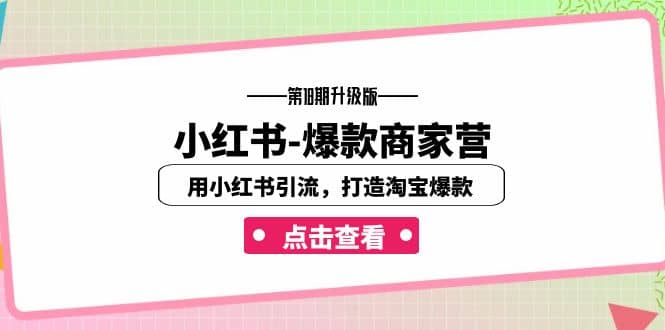 小红书-爆款商家营【第18期升级版】用小红书引流，打造淘宝爆款（16节课）-博学库