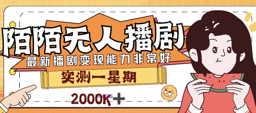 外面售价3999的陌陌最新播剧玩法实测7天2K收益新手小白都可操作-博学库