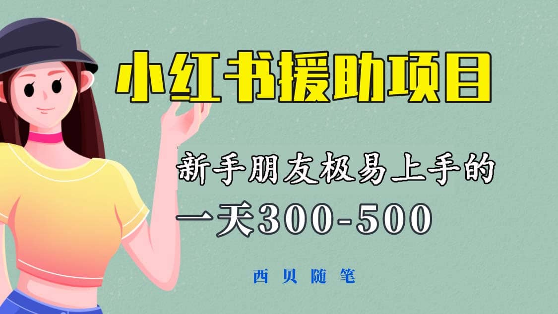 一天300-500！新手朋友极易上手的《小红书援助项目》，绝对值得大家一试-博学库