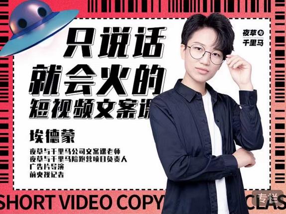 埃德蒙·说话就能火的短视频文案课，第19期最新文案课-博学库
