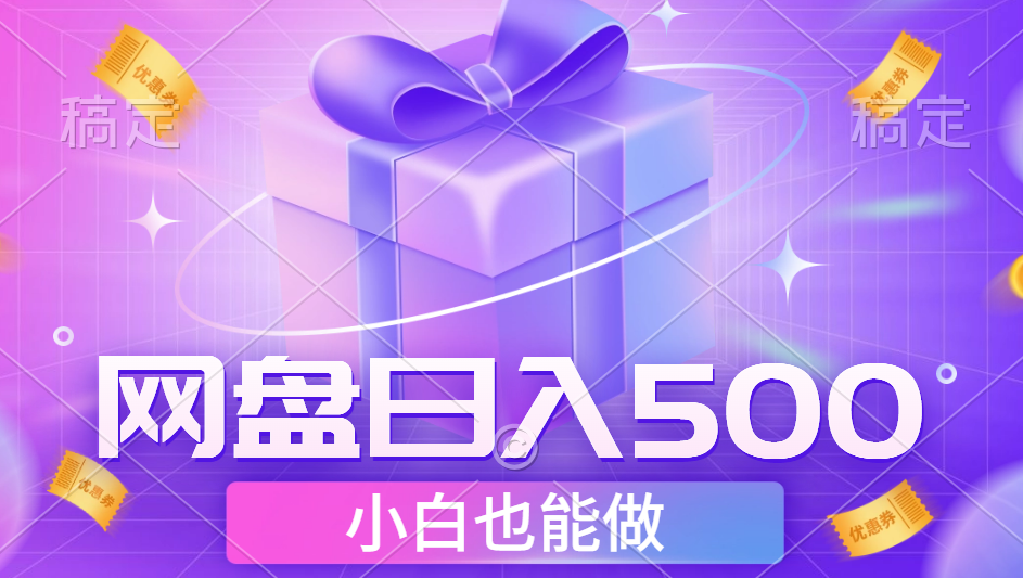 最新网盘点击项目，轻松日入500+小白可做-博学库
