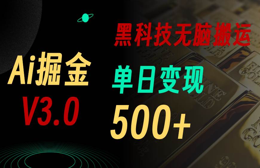 5月最新Ai掘金3.0！用好3个黑科技，复制粘贴轻松矩阵，单号日赚500+-博学库