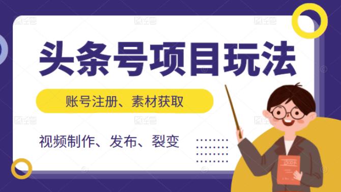 头条号项目玩法，从账号注册，素材获取到视频制作发布和裂变全方位教学-博学库