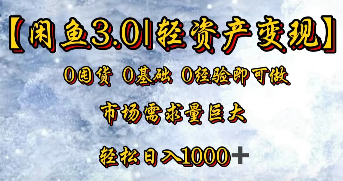【闲鱼3.0｜轻资产变现】0囤货0基础0经验即可做！-博学库