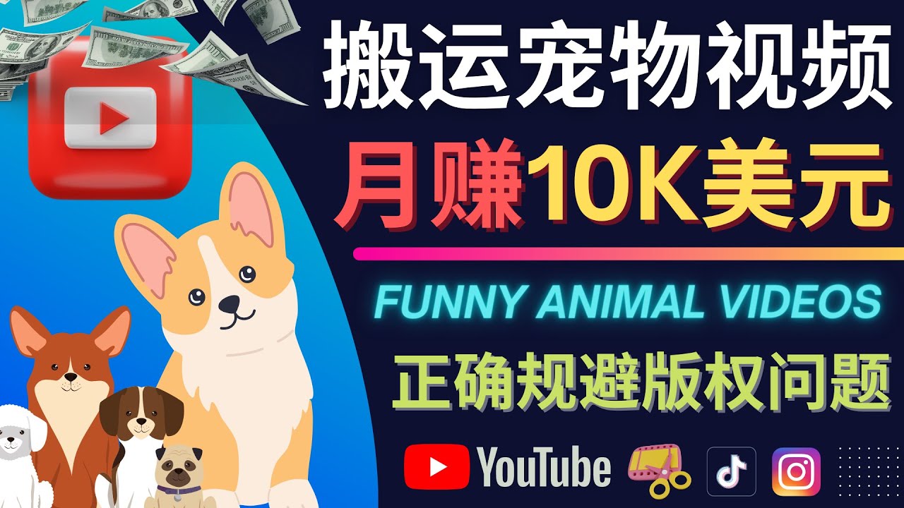 搬运TIKTOK视频到YouTube，并进行二次创作，月赚1万美元以上-博学库