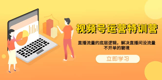 视频号运营特训营，直播流量的底层逻辑，解决直播间没流量，不开单的窘境-博学库
