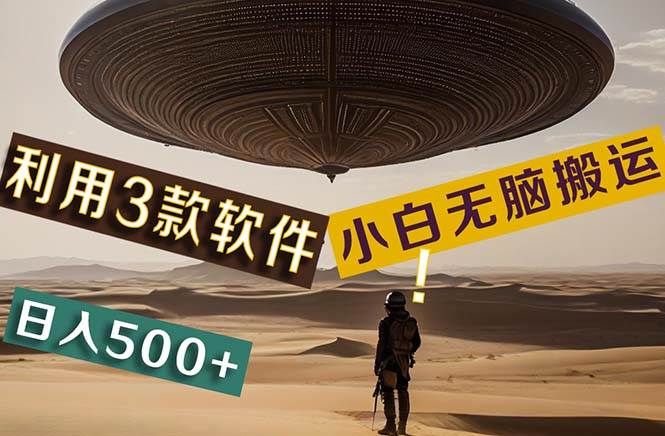 【黑科技】+Ai掘金3.0，快速提高效率！小白只需搬运，可兼职、可工作室…-博学库