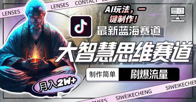 最新大智慧思维赛道AI玩法，刷爆流量，制作简单，小白月入2w+-博学库