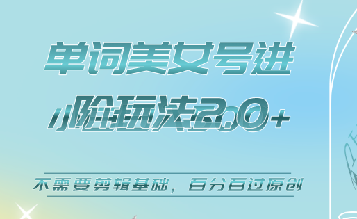 美女单词号进阶玩法2.0，小白日收益500+，不需要剪辑基础，百分百过原创-博学库