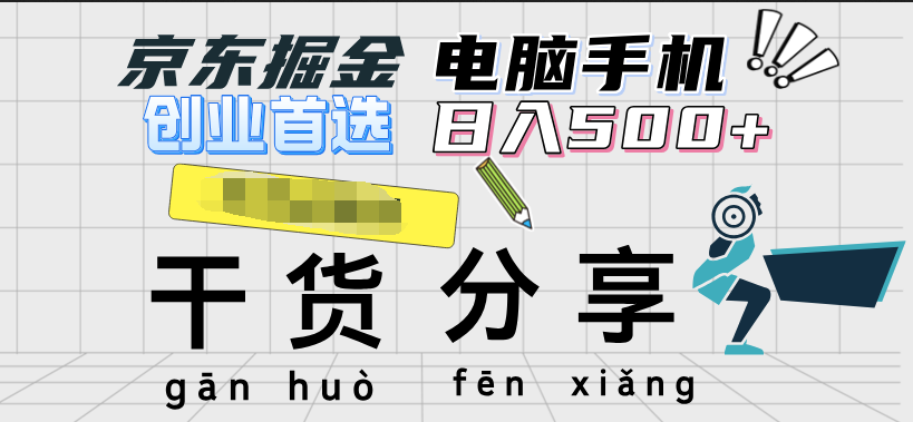 京东掘金-单设备日收益300-500-日提-无门槛-博学库