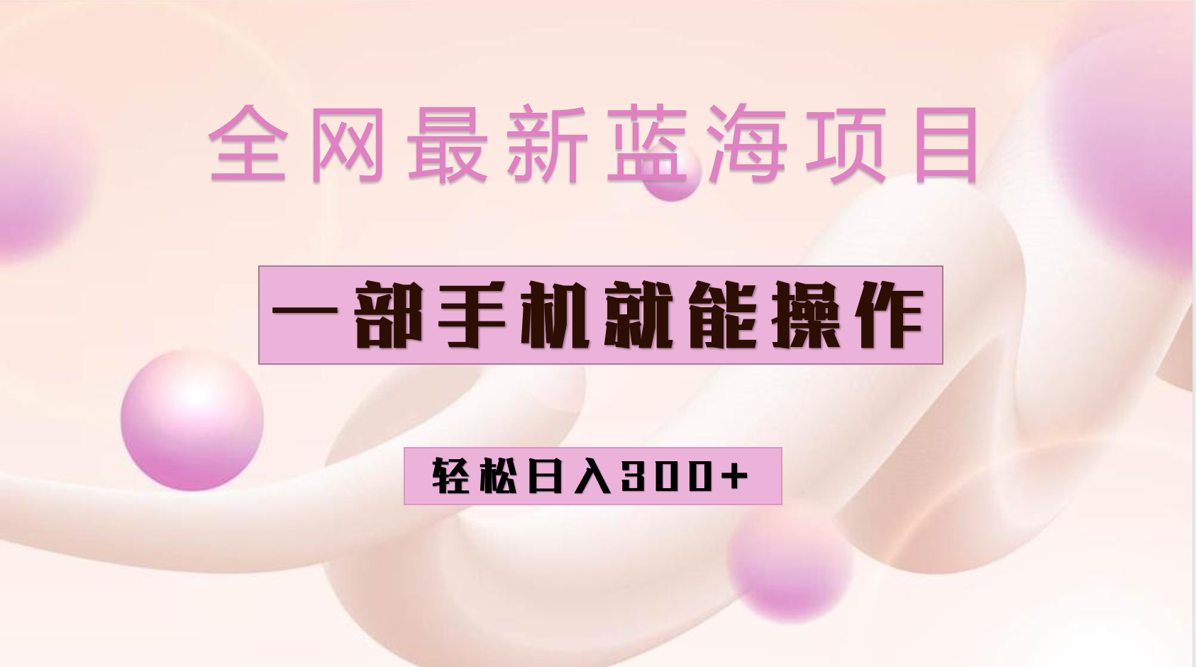 全网最新蓝海项目，小红书做菜秘籍项目，一部手机就可操作，轻松日入300+-博学库