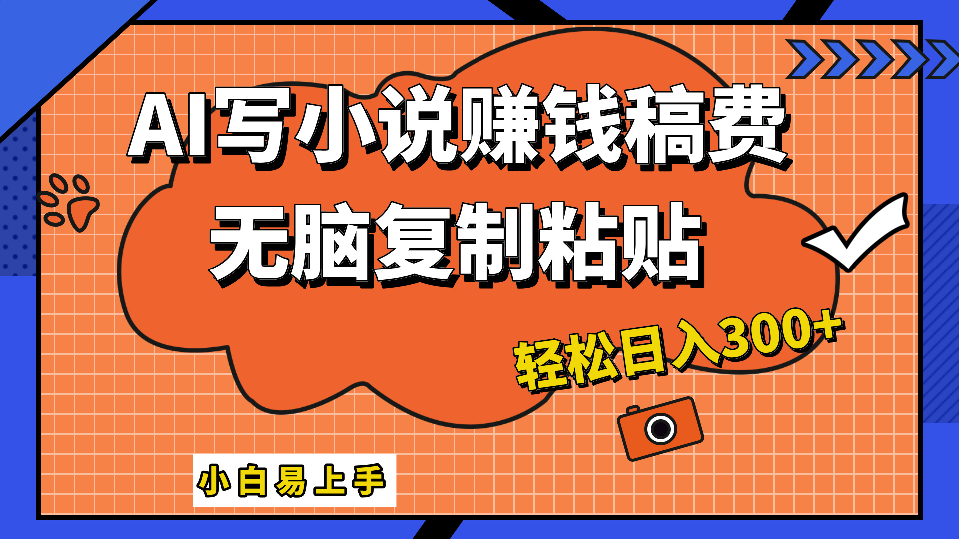 只需复制粘贴，小白也能成为小说家，AI一键智能写小说，轻松日入300+-博学库