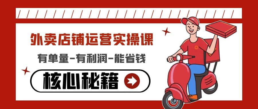 外卖店铺运营实操课：有单量-有利润-能省钱，核心秘籍无保留分享-博学库