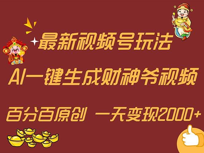 最新AI一键生成财神爷，玩转各大平台，百分百原创，小白轻松上手，一天…-博学库