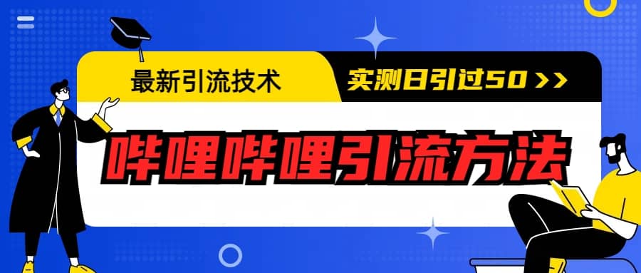 最新引流技术：哔哩哔哩引流方法，实测日引50+-博学库