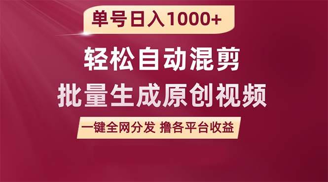 单号日入1000+ 用一款软件轻松自动混剪批量生成原创视频 一键全网分发（…-博学库