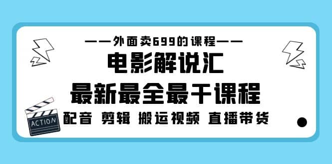 外面卖699的电影解说汇最新最全最干课程：电影配音 剪辑 搬运视频 直播带货-博学库